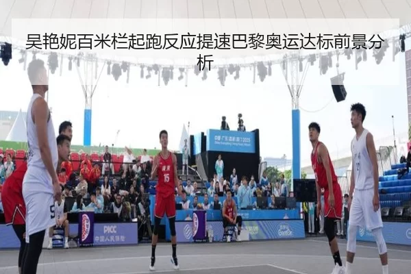 吴艳妮百米栏起跑反应提速巴黎奥运达标前景分析
