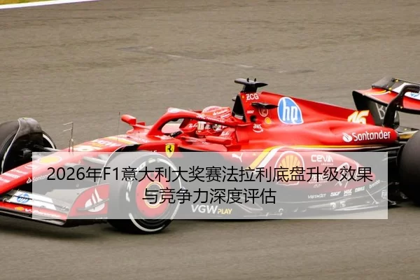 nian-yi-da-li-da-jiang-sai-fa-la-li-di-pan-sheng-ji-xiao-guo-yu-jing-zheng-li-shen-du-ping-gu-2-774.jpg