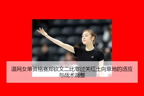 wen-wang-nv-dan-zi-ge-sai-zheng-qin-wen-er-bi-ling-guo-guan-hong-tu-xiang-cao-di-de-shi-ying-yu-zhan-shu-tiao-zheng-2-634.jpg