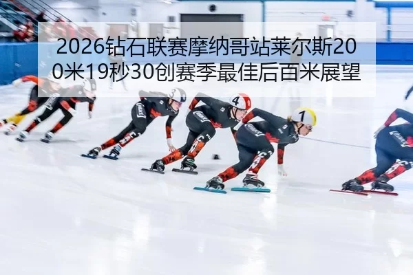 zuan-shi-lian-sai-mo-na-ge-zhan-lai-er-si-mi-miao-chuang-sai-ji-zui-jia-hou-bai-mi-zhan-wang-2-255.jpg